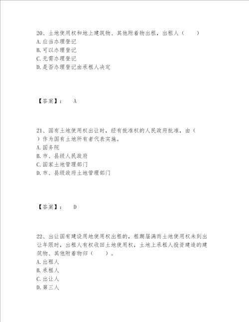 2022年土地登记代理人之土地权利理论与方法题库含答案【实用】