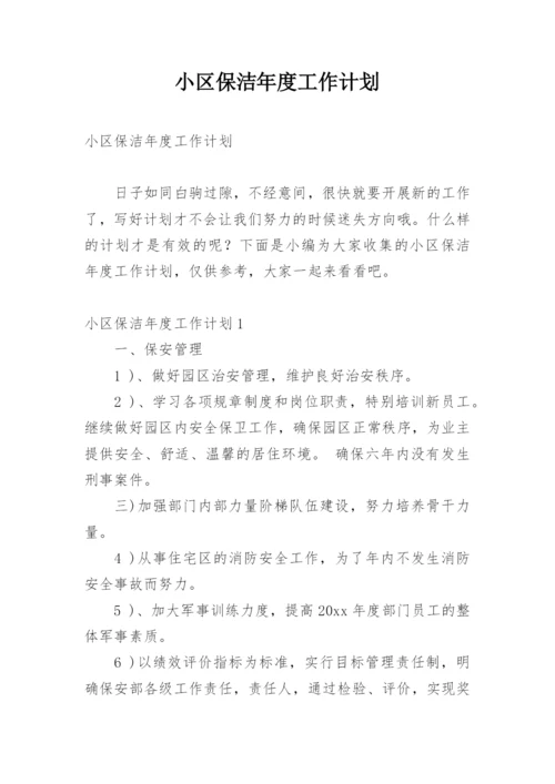 小区保洁年度工作计划_5.docx