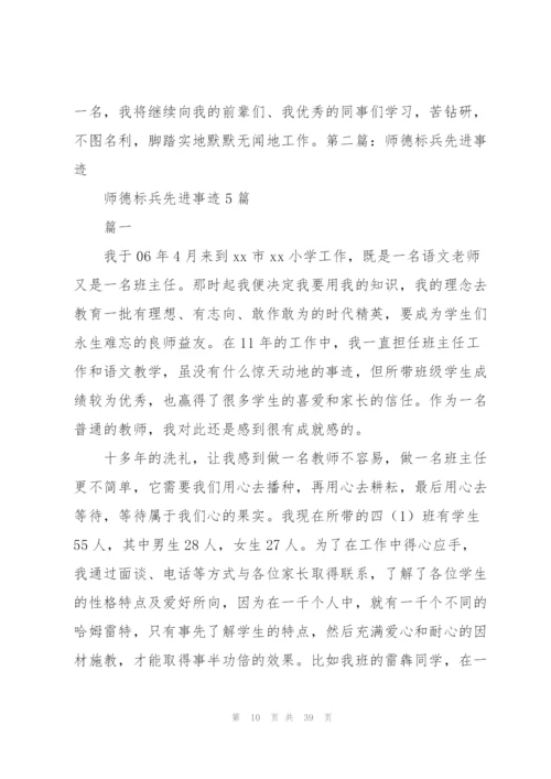 师德标兵先进事迹材料专题（最终5篇）.docx