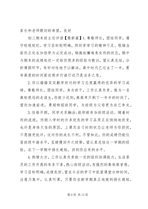 初三上册期末班主任评语.docx