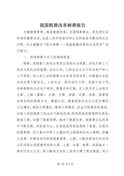 我国殡葬改革树葬报告.docx