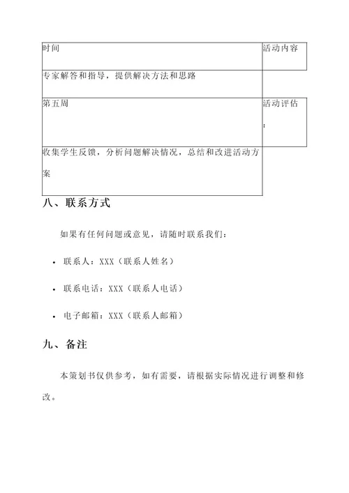 数学建模答疑策划书