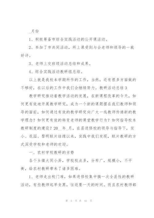 教研活动总结(15篇).docx