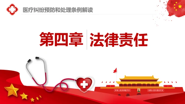医疗纠纷预防和处理条例学习解读医生PPT