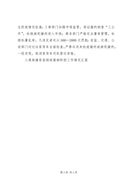 人感染猪Ⅱ型链球菌病防控工作情况汇报.docx