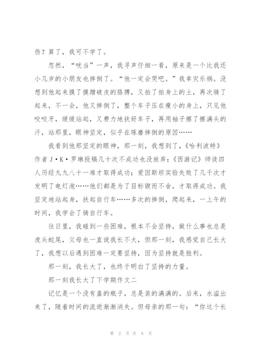 那一刻我长大了下学期作文5篇.docx