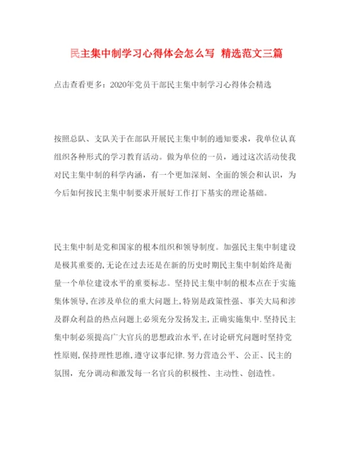 精编民主集中制学习心得体会怎么写精选范文三篇.docx