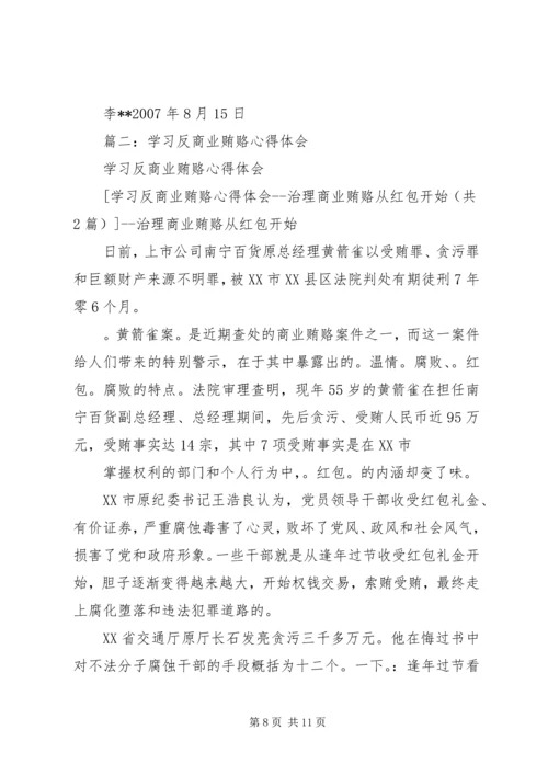 学习反商业贿赂心得学习体会 (2).docx