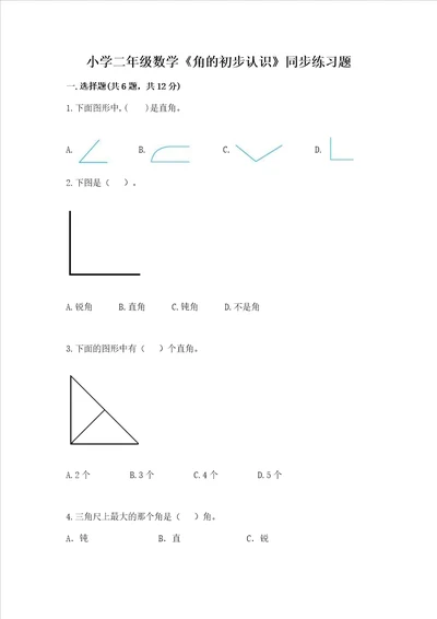 小学二年级数学角的初步认识同步练习题带答案解析