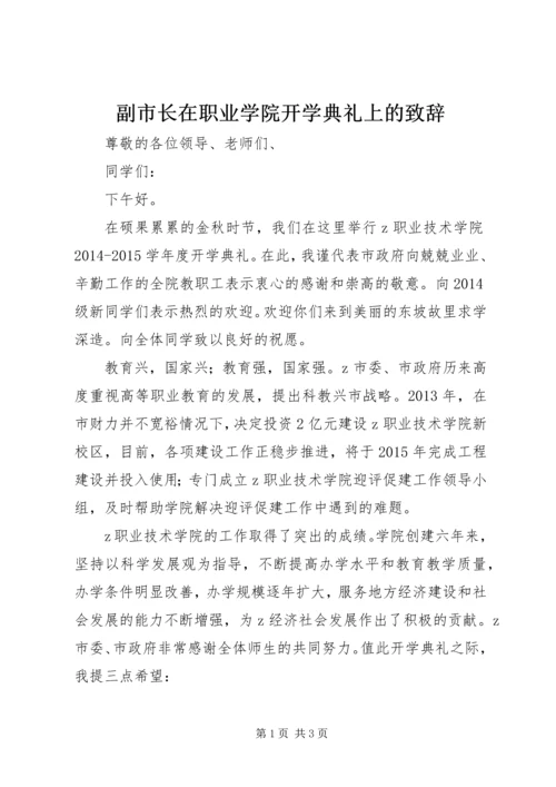 副市长在职业学院开学典礼上的致辞.docx