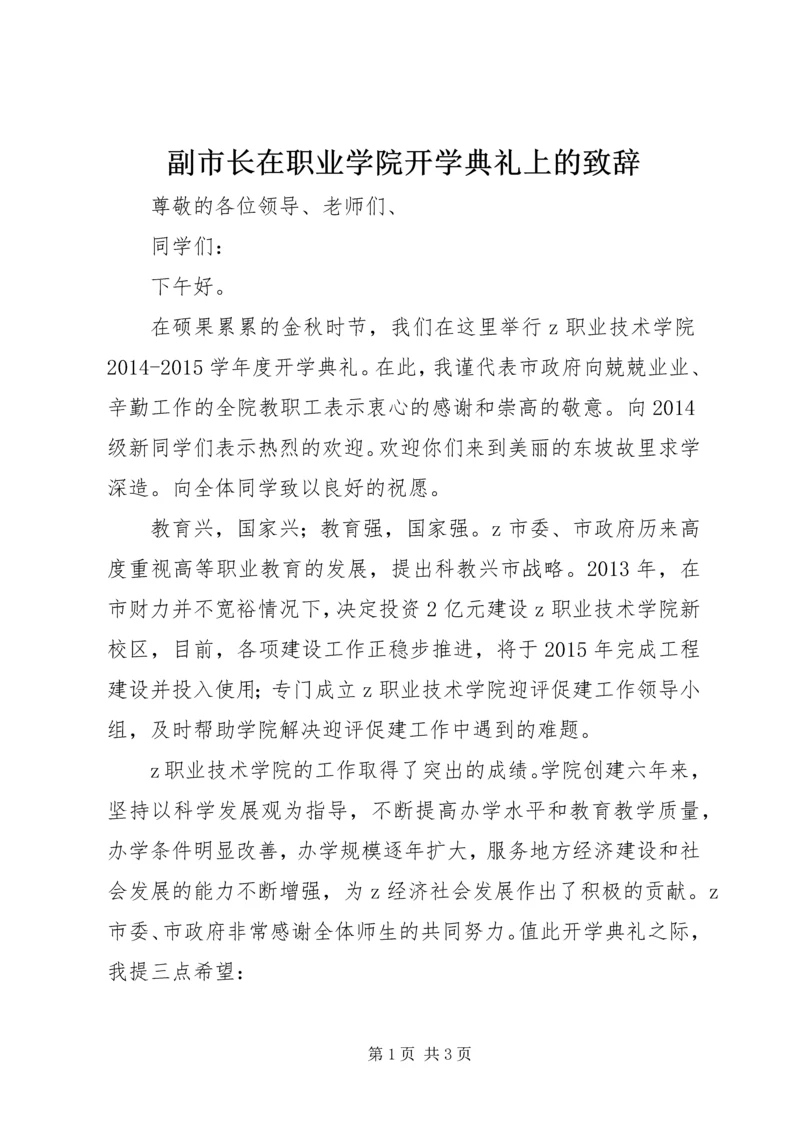 副市长在职业学院开学典礼上的致辞.docx