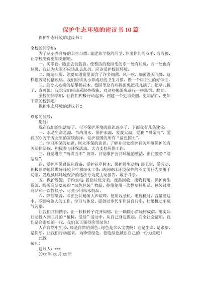 保护生态环境的建议书10篇