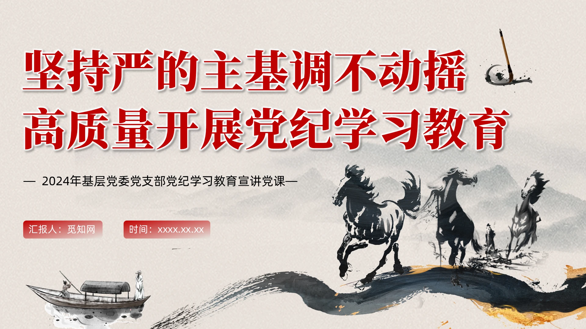坚持严的主基调推进党纪学习教育ppt党建