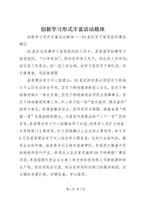 创新学习形式丰富活动载体 (2).docx