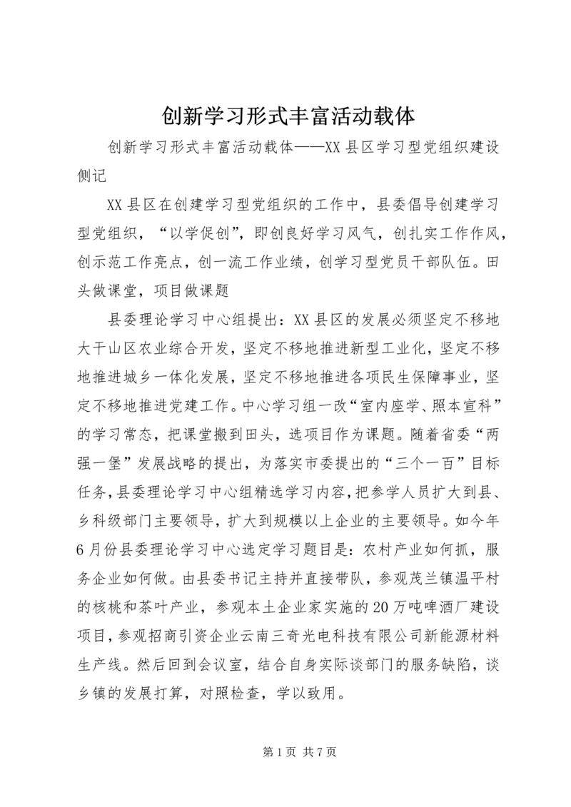 创新学习形式丰富活动载体 (2).docx