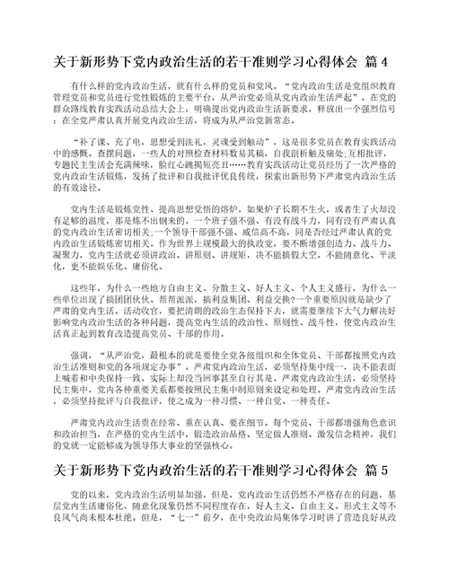 关于新形势下党内政治生活的若干准则学习心得体会精选28篇