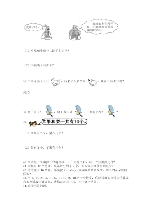 小学一年级上册数学解决问题50道附答案【综合题】.docx