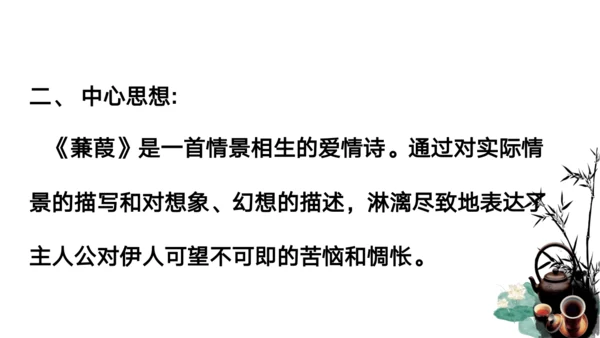 12《诗经》二首 蒹葭 课件
