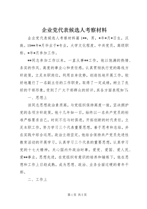 企业党代表候选人考察材料.docx