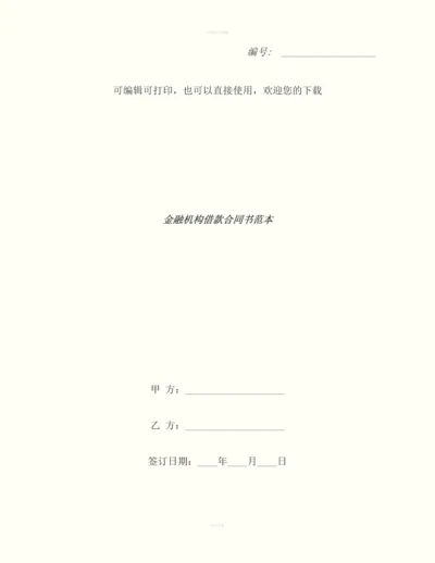 金融机构借款合同书范本.docx