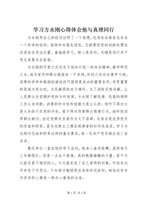 学习方永刚心得体会他与真理同行.docx