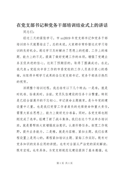 在党支部书记和党务干部培训结业式上的讲话.docx