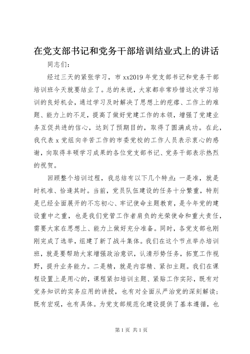 在党支部书记和党务干部培训结业式上的讲话.docx