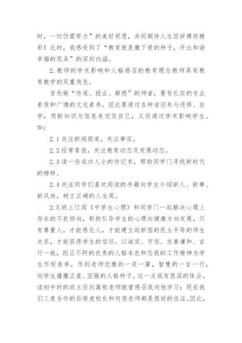 班主任教育理念初探论文.docx