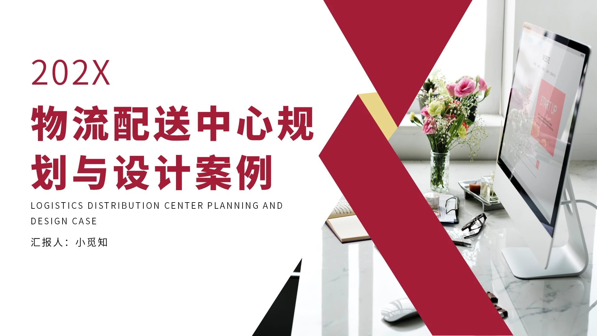 红色简约商务物流配送中心规划与设计案例PPT模板