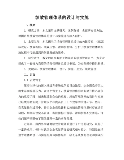 绩效管理体系的设计与实施