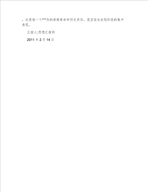 2011年3月入党思想汇报：学习中国共产党的纲领的感想