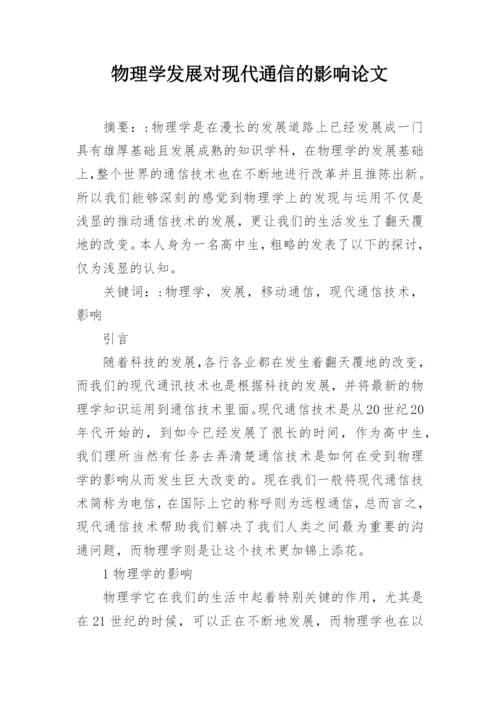 物理学发展对现代通信的影响论文.docx
