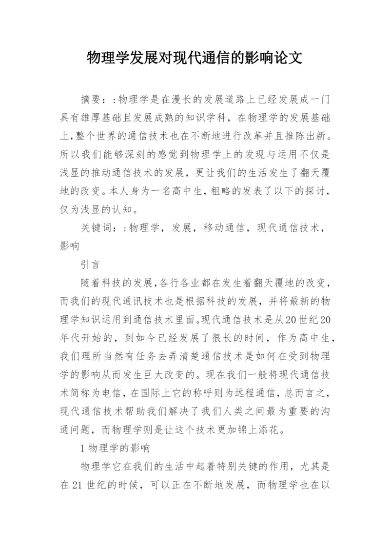 物理学发展对现代通信的影响论文.docx