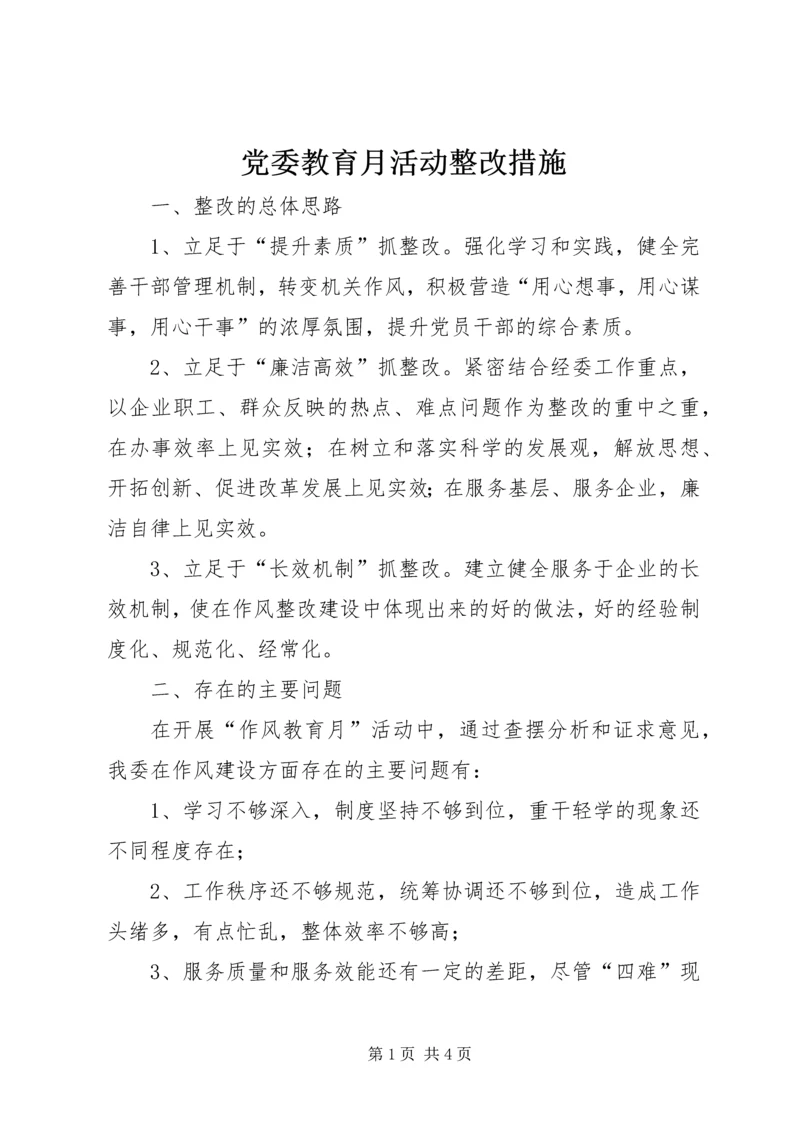 党委教育月活动整改措施.docx