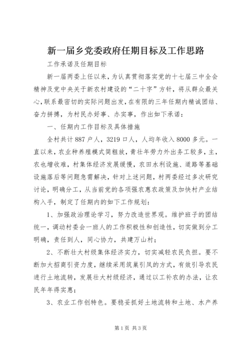 新一届乡党委政府任期目标及工作思路 (5).docx
