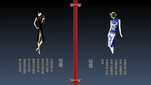 旗袍通用PPT模版