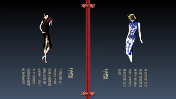 旗袍通用PPT模版