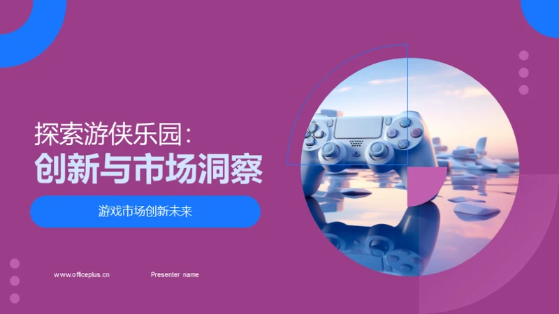 探索游侠乐园：创新与市场洞察