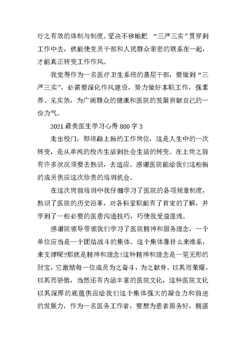 2021最美医生学习心得800字