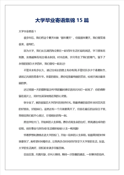 大学毕业寄语集锦15篇