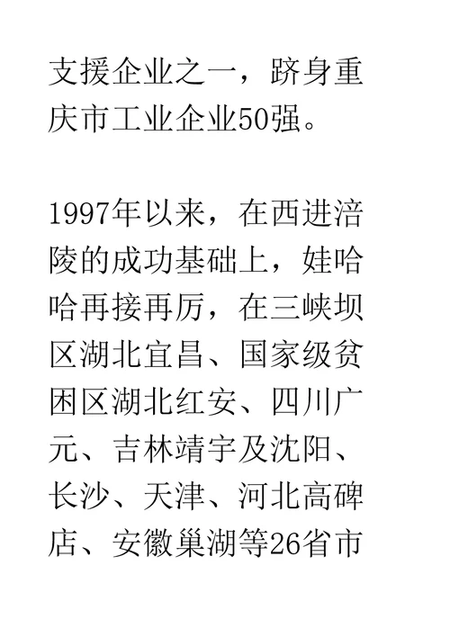 娃哈哈集团发展史