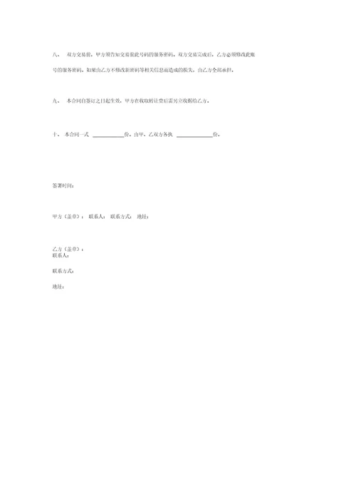 手机号码转让合同协议书模板范本