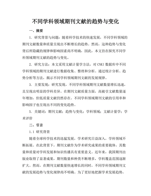 不同学科领域期刊文献的趋势与变化