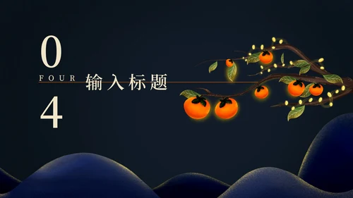 二十四节气霜降PPT模板