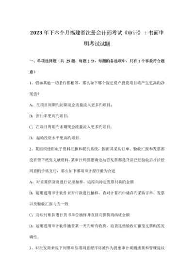 2023年下半年福建省注册会计师考试审计书面声明考试试题.docx