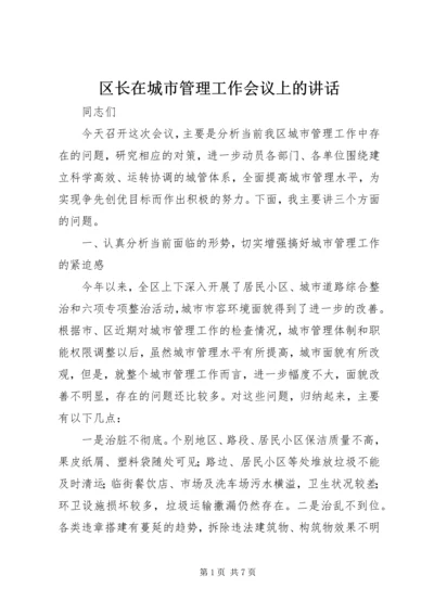 区长在城市管理工作会议上的讲话.docx