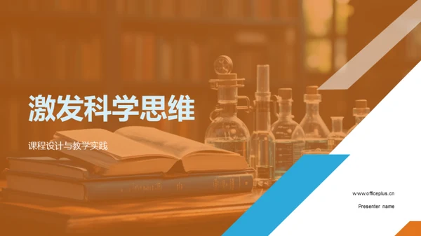 激发科学思维