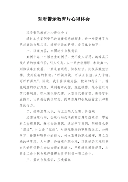 观看警示教育片心得体会_2.docx