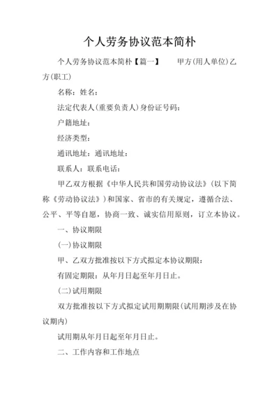 个人劳务合同范本简单.docx