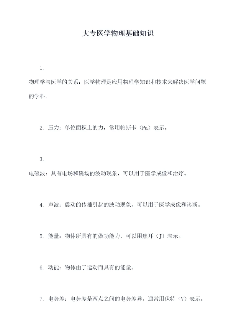 大专医学物理基础知识